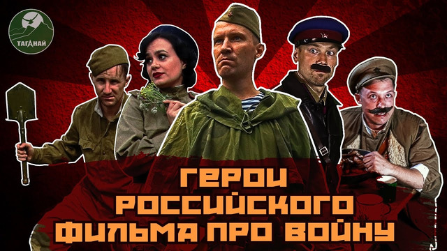 Кино-клюква. Типичные – герои- российского фильма про войну. Трус, вор, штрафник и все-все-все