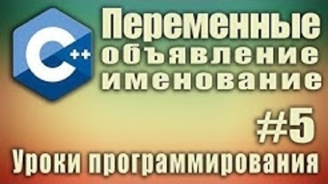 Переменные. Способы объявления. Правила именования. C++ для начинающих. Урок #5