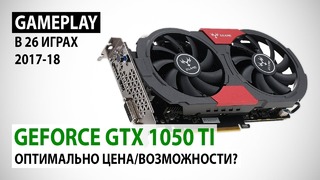 NVIDIA GeForce GTX 1050 Ti в 2018 Оптимально цена⁄возможности