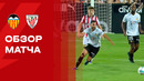 Валенсия – Атлетик | Ла Лига 2025/26 | 5-й тур | Обзор матча