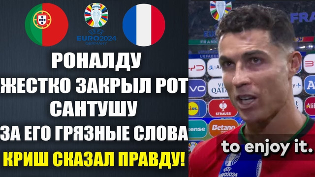 ОГО! РОНАЛДУ РАЗНЕС САНТУША ЗА ЕГО ГРЯЗНЫЕ СЛОВА И РАЗОРВАЛ ЕГО ПО ФАКТАМ! ПОРТУГАЛИЯ – ФРАНЦИЯ