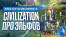 Обзор Age of Wonders 4