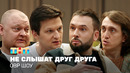 ОВР Шоу: Не слышат друг друга (18+)