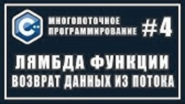 Лямбда выражения и возврат результата выполнения потока – C #4