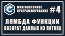 Лямбда выражения и возврат результата выполнения потока – C #4
