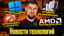 Блокировки и запреты. Конфликт AMD и блогеров. Intel обогнали Apple. Windows 11 собираются починить