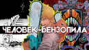 Человек – бензопила / Chainsaw Man. Думгай от мира манги