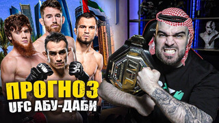 UFC АБУ-ДАБИ ЛУЧШИЕ ПРОГНОЗЫ: Умар Нурмагомедов. Кори Сэндхаген, Шара Буллет, Тони Фергюсон