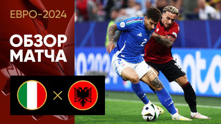 Италия – Албания | Евро-2024 | 1-й тур | Обзор матча