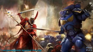 Warhammer 40000 История мира – Ультрамарины Против Эльдар