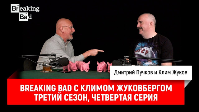 Breaking Bad с Климом Жуковбергом — третий сезон, четвертая серия
