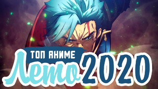 Топ 10 лучших аниме лета 2020