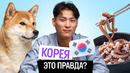 Корея: почему здесь всё устроено иначе