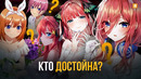 Кто Будет с Футаро? | Разбор аниме Пять невест