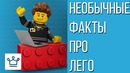 Топ необычных фактов про лего о которых вы не слышали