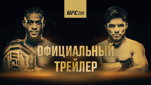 UFC 288: Стерлинг vs Сехудо – Официальный трейлер
