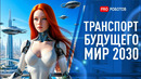 Невероятные концепты в небе и на земле | Транспорт будущего