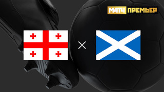 Грузия – Шотландия | Квалификация ЧЕ 2024 | 9-й тур | Обзор матча