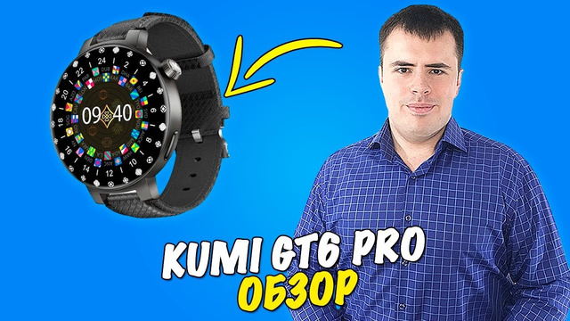 KUMI GT6 Pro – обзор достойных смарт-часов