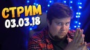 Олег Брейн – Играем на Стриме в Deep Rock Galactic – Shellshock Live 03.03.18