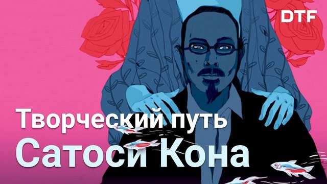 Ловец снов творческий путь Сатоси Кона