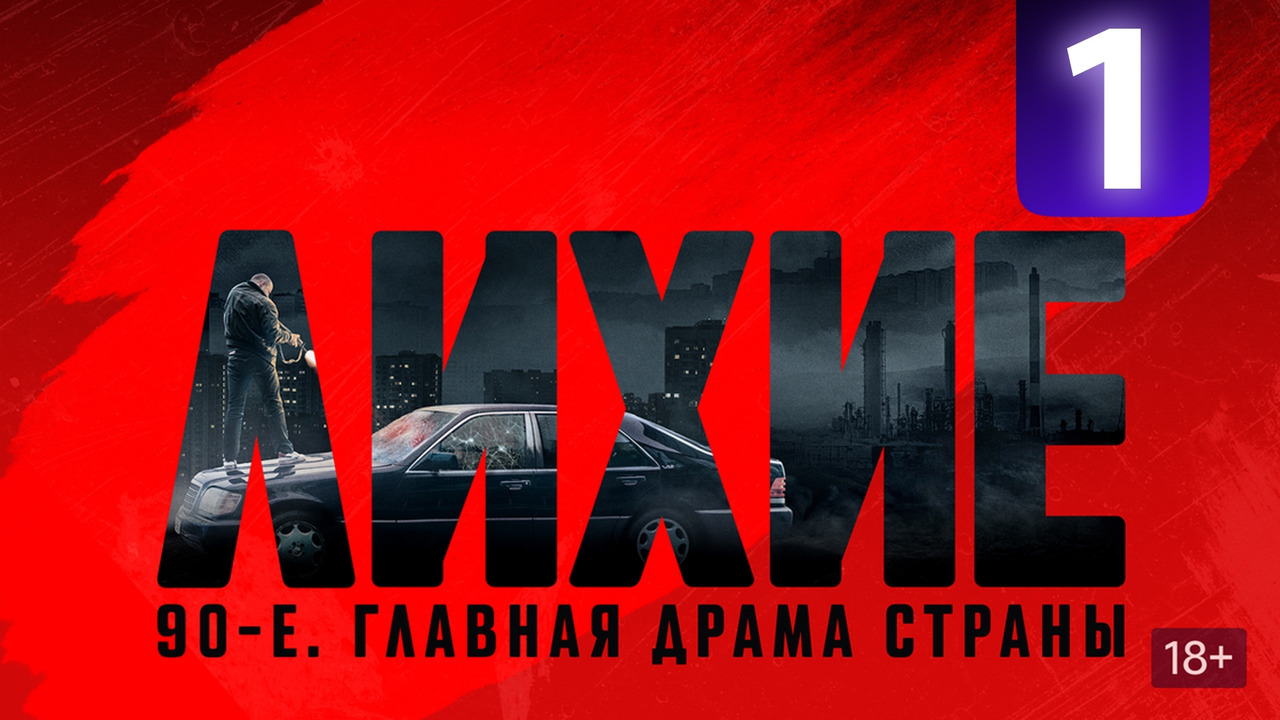 Лихие – 1 серия | 2024 ПРЕМЬЕРА - Mover.uz