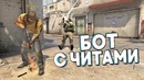 Бот с читами cs go