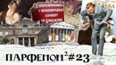 Парфенон #23 Имена аэропортов. Париж – универ от музея до реста. «Свадьба» и «Д