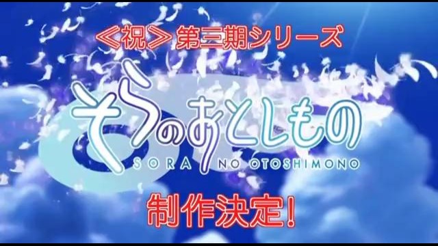 Тизер «Sora no Otoshimono 3»