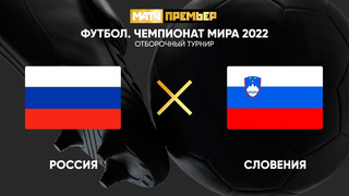 Россия – Словения | Чемпионат Мира 2022 | Квалификация | 2-й тур