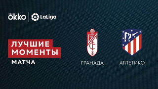Гранада – Атлетико | Ла Лига 2021/22 | 9-й тур | Обзор матча