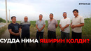СУДДА НИМА ЯШИРИН ҚОЛДИ? – EFFECT UZ