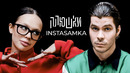 INSTASAMKA – Про пластику, буллинг в школе и за деньги да или нет / Опять не Гальцев