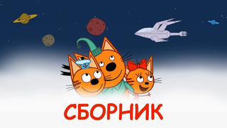 Три Кота | Сборник крутейших серий | Мультфильмы для детей 2020