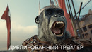 Планета обезьян: Новое царство | Официальный трейлер (дубляж) | Фильм 2023