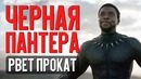 Чёрная пантера рвёт прокат! (новости кино)