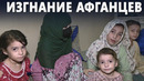 Афганские мигранты прячутся от властей Пакистана, боясь возвращаться к талибам