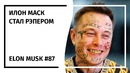 Илон Маск Новостной Дайджест №87 (27.03.19-02.04.19)