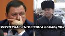 КАСБИДА ФЕРМЕРЛАР ИШИ: ҲОКИМ ҚАЕРДА, ШУҲРАТ ҒАНИЕВГА СИГНАЛ ЕТИБ БОРДИМИ? – EFFECT.UZ