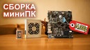 Как и из чего собрать игровой мини ПК