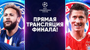 Прямая трансляция финала лиги чемпионов! псж бавария – голос футбола