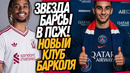 ТОРРЕС ПЕРЕХОДИТ ИЗ БАРСЕЛОНЫ В ПСЖ! БАРКОЛЯ МЕНЯЕТ ПАРИЖ НА ЛИВЕРПУЛЬ / Доза Футбола