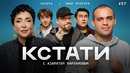 КСТАТИ – 57 выпуск (02.11.2024)