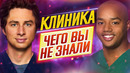 КЛИНИКА – Самые интересные факты – ЧЕГО ВЫ НЕ ЗНАЛИ о сериале // ДКино