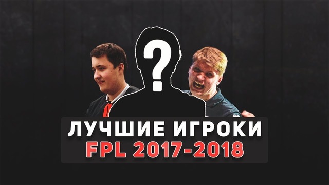 Топ 7 игроков FPL в CS GO за 2017 2018 год