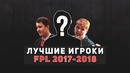 Топ 7 игроков FPL в CS GO за 2017 2018 год