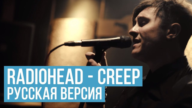 Radiohead – Creep (RADIO TAPOK | COVER in Russian)