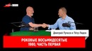 Пётр Лидов — Роковые восьмидесятые. 1980, часть первая