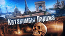 Франция: Город мёртвых в подземелье Парижа. Катакомбы, кости, бункеры. Лядов