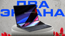 Два экрана в ноутбуке! Обзор ASUS Zenbook Pro 14 Duo OLED
